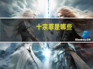 十宗罪是哪些
