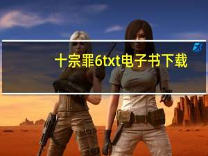 十宗罪6txt电子书下载（十宗罪6）