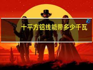 十平方铝线能带多少千瓦
