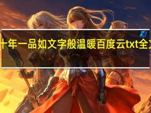 十年一品如文字般温暖百度云txt全文谢谢