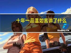 十年一品温如言讲了什么