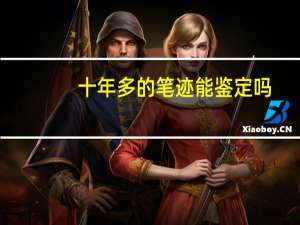 十年多的笔迹能鉴定吗