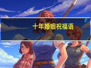 十年婚姻祝福语