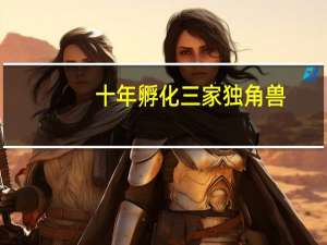 十年孵化三家独角兽，创业公司应该向五星控股学什么