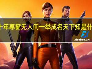 十年寒窗无人问一举成名天下知是什么生肖（十年寒窗无人问 一举成名天下知 是什么意思）