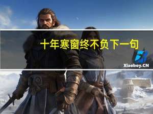 十年寒窗终不负下一句
