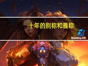 十年的别称和雅称