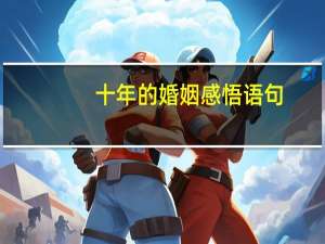 十年的婚姻感悟语句