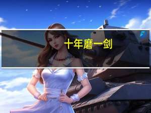 十年磨一剑，AI落地惊人，这样的“智能语义理解大脑”才够炫