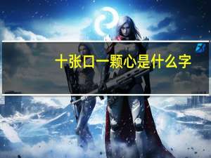 十张口一颗心是什么字