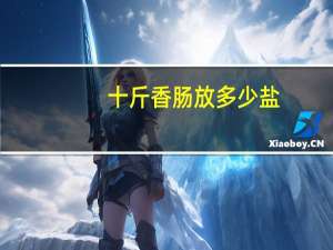 十斤香肠放多少盐