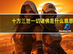 十方三世一切诸佛是什么意思
