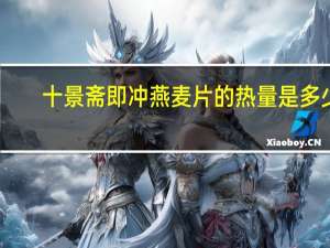 十景斋 即冲燕麦片的热量是多少