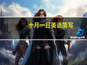 十月一日英语简写