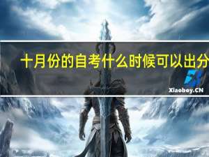 十月份的自考什么时候可以出分数
