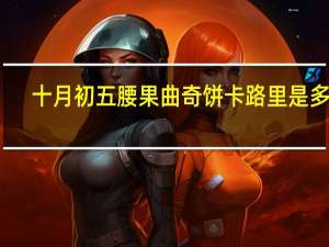 十月初五 腰果曲奇饼卡路里是多少