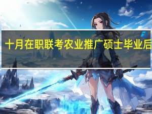 十月在职联考农业推广硕士毕业后出路