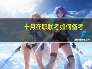 十月在职联考如何备考