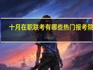 十月在职联考有哪些热门报考院校