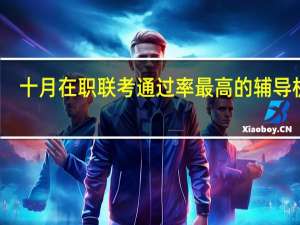 十月在职联考通过率最高的辅导机构