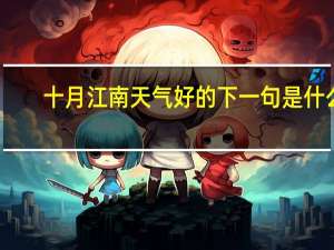十月江南天气好的下一句是什么