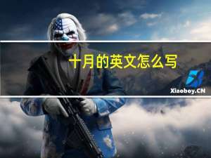 十月的英文怎么写