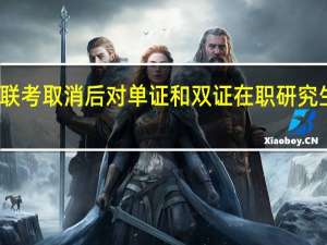 十月联考取消后对单证和双证在职研究生有影响吗