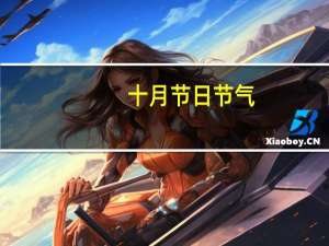 十月节日节气（十月节日）