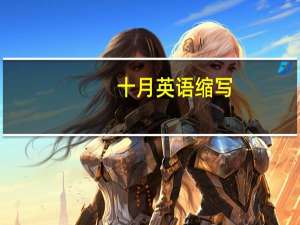 十月英语缩写