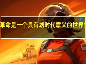 十月革命是一个具有划时代意义的世界性历史事件