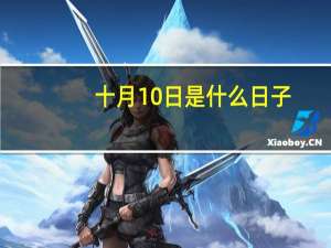 十月10日是什么日子（10 10是什么日子）