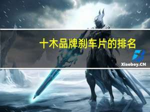 十木品牌刹车片的排名