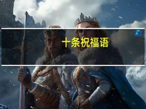 十条祝福语