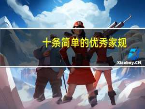 十条简单的优秀家规