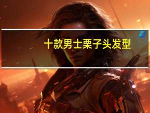 十款男士栗子头发型