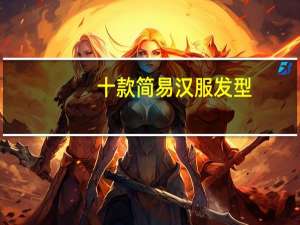 十款简易汉服发型