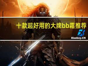 十款超好用的大牌bb霜推荐