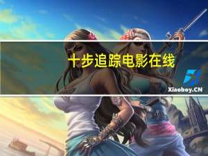 十步追踪电影在线（十步追踪演员表）