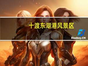 十渡东湖港风景区（关于十渡东湖港风景区的介绍）