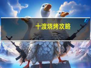 十渡烧烤攻略