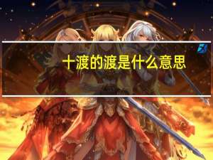 十渡的渡是什么意思