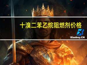 十溴二苯乙烷阻燃剂价格（十溴二苯乙烷）