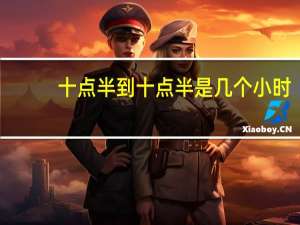 十点半到十点半是几个小时