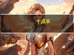 十点半（关于十点半的介绍）