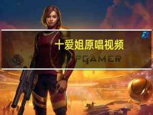 十爱姐原唱视频（十爱姐）