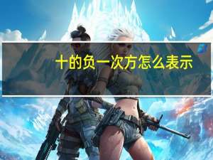 十的负一次方怎么表示