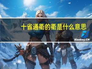 十省通衢的衢是什么意思