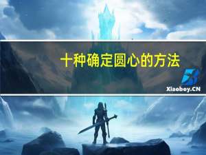 十种确定圆心的方法