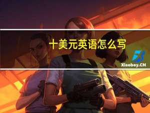 十美元英语怎么写