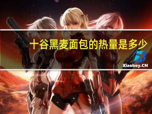 十谷 黑麦面包的热量是多少